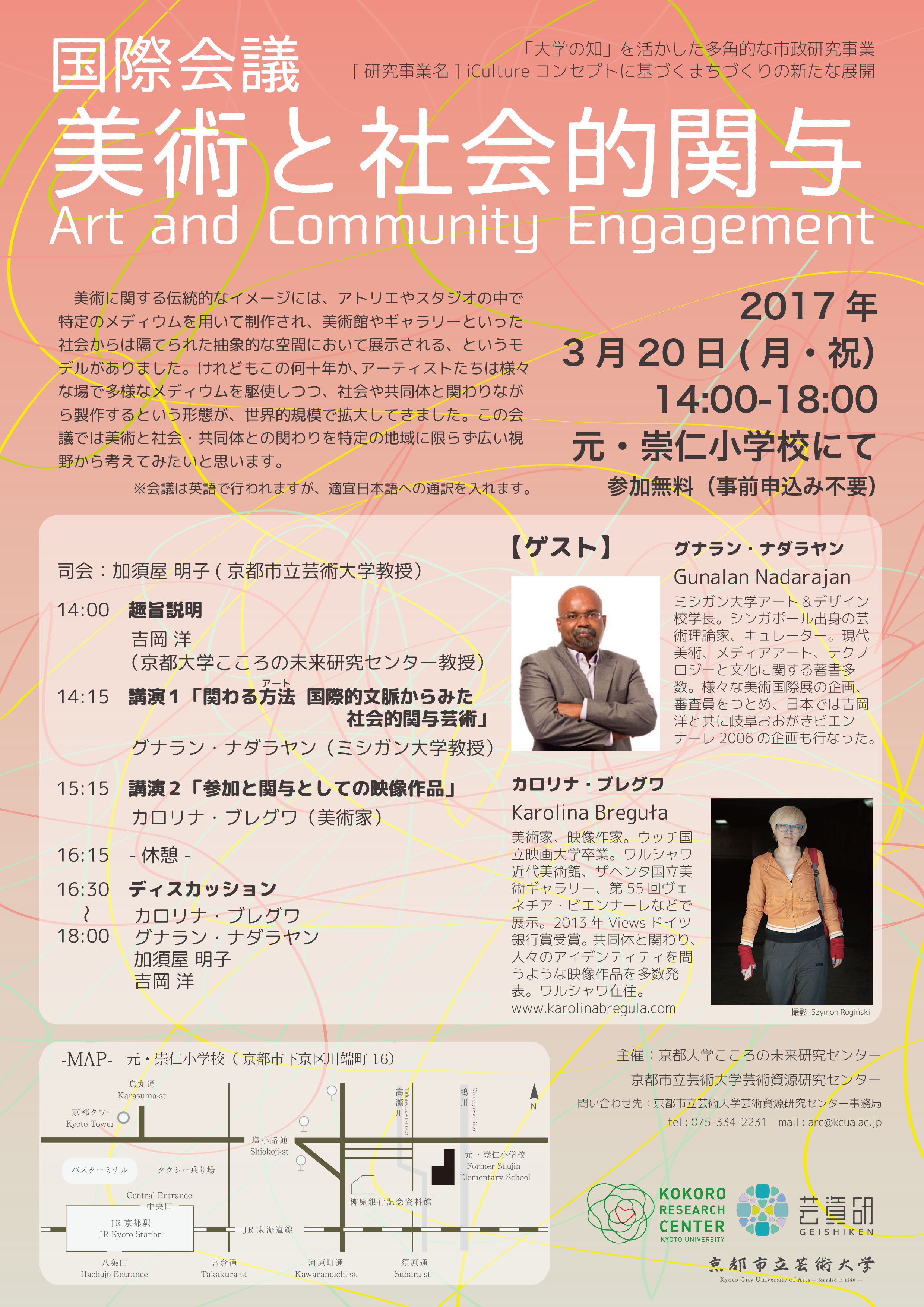 国際会議　美術と社会的関与～Art and Community Engagement~